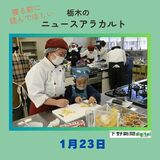 1月23日の栃木県内ニュース　「小山北桜高が子ども食堂に　学生主体で運営、料理体験も」など3本をお届けします
