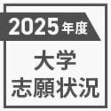 2025年度大学志願状況