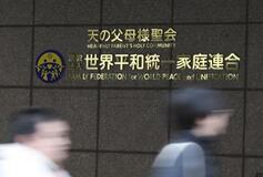 旧統一教会の４００億円保全