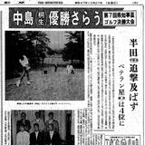 《銀盃ヒストリー第7回・日光CC》　圧倒的な力を発揮、18歳の中島常幸（桐生）が初優勝