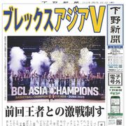 【電子号外】ブレックス初のアジア王者に　BCLアジア決勝、前回王者に競り勝つ