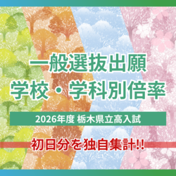 2026年度栃木県立高校入試「一般選抜」初日の出願倍率　学校・学科別に独自集計