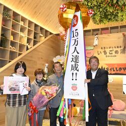 真岡いがしら温泉おふろcafe、オープン半年で入館15万人突破　“いちご”万人記念、25日は感謝祭