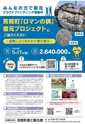 ロマンの碑復元プロジェクトのチラシ