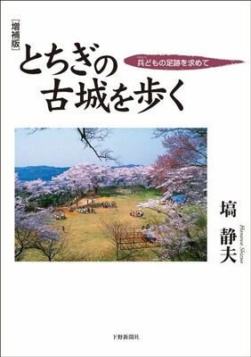 増補版 栃木の古城を歩く 兵どもの足跡を求めて