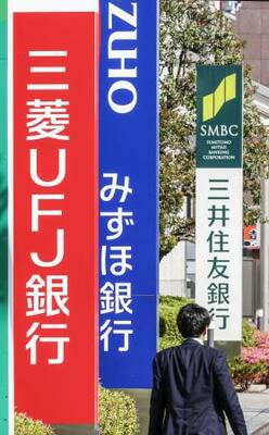 三菱UFJ銀行、みずほ銀行、三井住友銀行の看板=東京都内