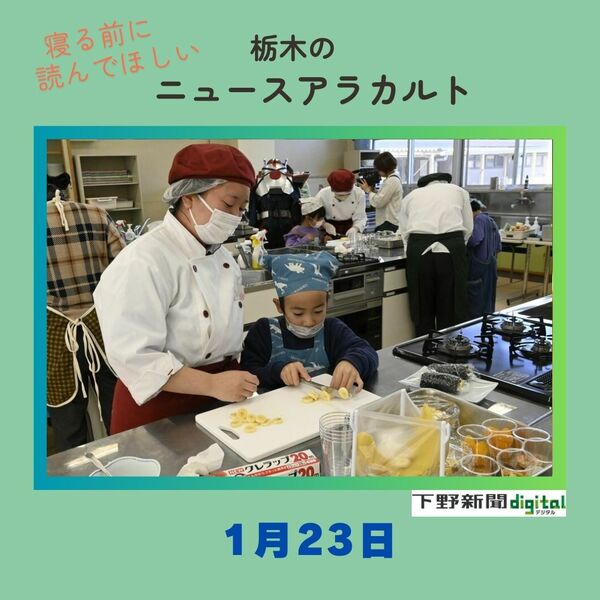 1月23日の栃木県内ニュース 「小山北桜高が子ども食堂に 学生主体で