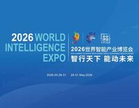 2026年世界インテリジェンス博覧会が中国北部の天津で開幕
