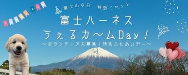 「富士ハーネスうぇるカ～ムDay！～ボランティア大募集！特別ふれあいデ…