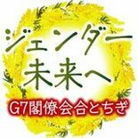 栃木県で６月、政府主催の全国会議　男女共同参画社会づくりへ