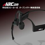 骨伝導スピーカー式　オープンイヤー無線通信機 『ABCom（エービーコ…