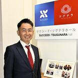 中小企業の事業承継支援「ツグナラ」全国展開へ　サクシード（宇都宮）水沼…