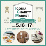 アイコニア・ホスピタリティ 第3回アイコニア・チャリティーマーケット5/16(土)17(日)開催