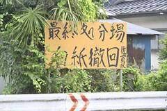 処分場対策委を廃止