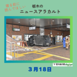 3月18日の栃木県内ニュース　「JR那須塩原駅に乗用車突っ込む」など3本をお届けします
