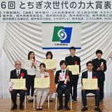 大賞の「そらいろコアラ」など表彰　「とちぎ次世代の力大賞」、宇都宮で表彰式