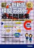 令和2年高校入試受験用 下野新聞模擬テスト過去問題集