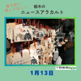 1月13日の栃木県内ニュース　「『絶対合格』祈る絵馬鈴なり　芳賀の天満宮　受験シーズン迎え、受験生ら続々」など3本をお届けします