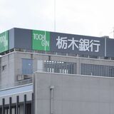 栃銀、９月中間期業績予想を下方修正