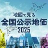 地図で見る全国公示地価2025