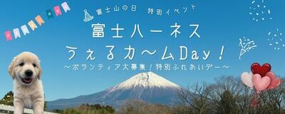 「富士ハーネスうぇるカ～ムDay！～ボランティア大募集！特別ふれあいデー～」2/23富士山の日に開催