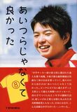 あいつらじゃなくて良かった