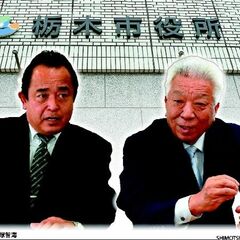 栃木市長選は保守一騎打ちの構図　現市長の「後継指名」なき争い　対立軸見えず低投票率の懸念も