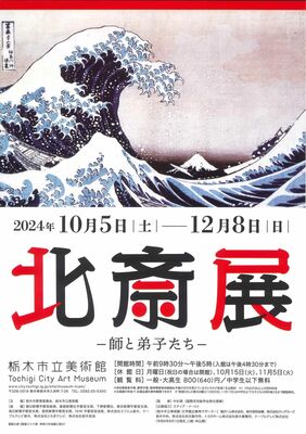 北斎展のチラシ
