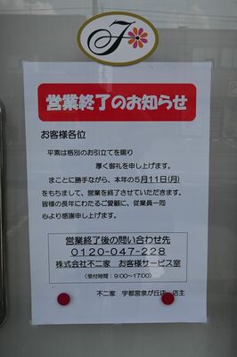 営業終了を知らせる張り紙＝14日午後、宇都宮市泉が丘6丁目