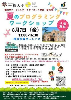 8月7日に一橋大で開催される「夏のプログラミングワークショップ」のチラシ(一橋大提供)