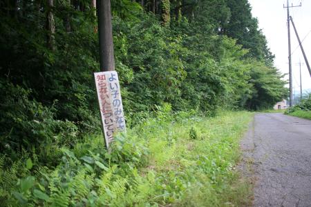 拉致現場付近で事件後に置かれたとみられる看板＝２０２４年７月、栃木県日光市
