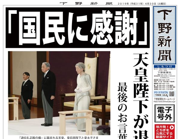 電子号外】「国民に感謝」 天皇陛下が退位礼｜下野新聞 号外｜電子号外