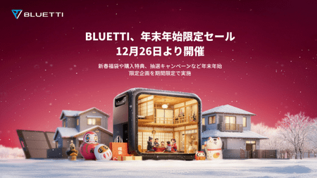 BLUETTI、年末年始限定セールを12月26日より開催 BLUETTI JAPAN 株式