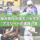 栃木県内の中高生・大学生アスリートの進路一覧　各競技の有望株が選んだ新天地は？《一覧表》
