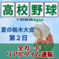 「夏の足工」「県北の雄」など公立13校登場、2年前と同一カードも 高校野球栃木大会イニング速報《1回戦》