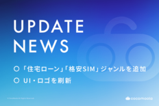 比較プラットフォーム「CocoMoola-ココモーラ」に住宅ローン・格…