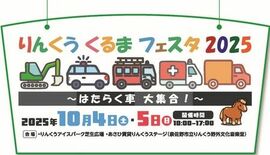 「りんくうアイスパーク芝生広場」にはたらく車が大集合！