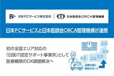 日本ＰＣサービスと日本医師会ORCA管理機構が連携