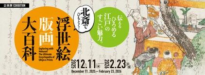 企画展「北斎でひもとく!浮世絵版画大百科」すみだ北斎美術館で12月11…