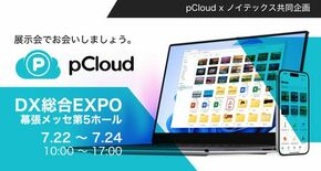 ノイテックスとpCloudがDX総合EXPOに出展