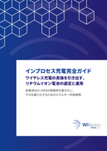 Wiferion、インプロセス充電によるAGV／AMRの 運用コスト削…
