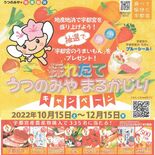 宇都宮牛など当たる　うつのみやまるかじりキャンペーン　12月まで