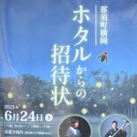 “ホタルからの招待状”　24日夜に鑑賞イベント　那須の高徳寺などで