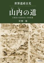 世界遺産日光　山内（さんない）の道