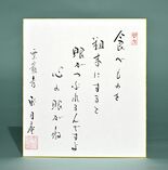 老師のことば（２）　食べものを粗末にすると眼がつぶれるんですよ　心の眼…