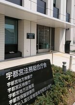 元気寿司の元部長を起訴　架空経費605万円詐取か　宇都宮地検