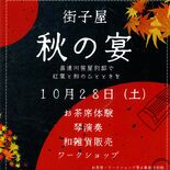 さくらの笹屋別邸で「秋の宴」　紅葉と琴演奏楽、野だても