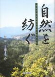 自然を紡ぐ　—詩歌で綴る自然の憧憬と思考の旅—