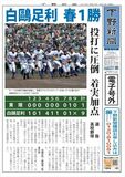 【電子号外】白鴎足利 春１勝　投打に圧倒、着実加点　選抜高校野球