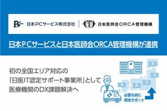 日本ＰＣサービスと日本医師会ORCA管理機構が連携